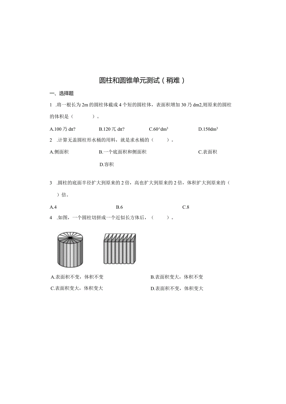 圆柱和圆锥单元测试（稍难）.docx_第2页