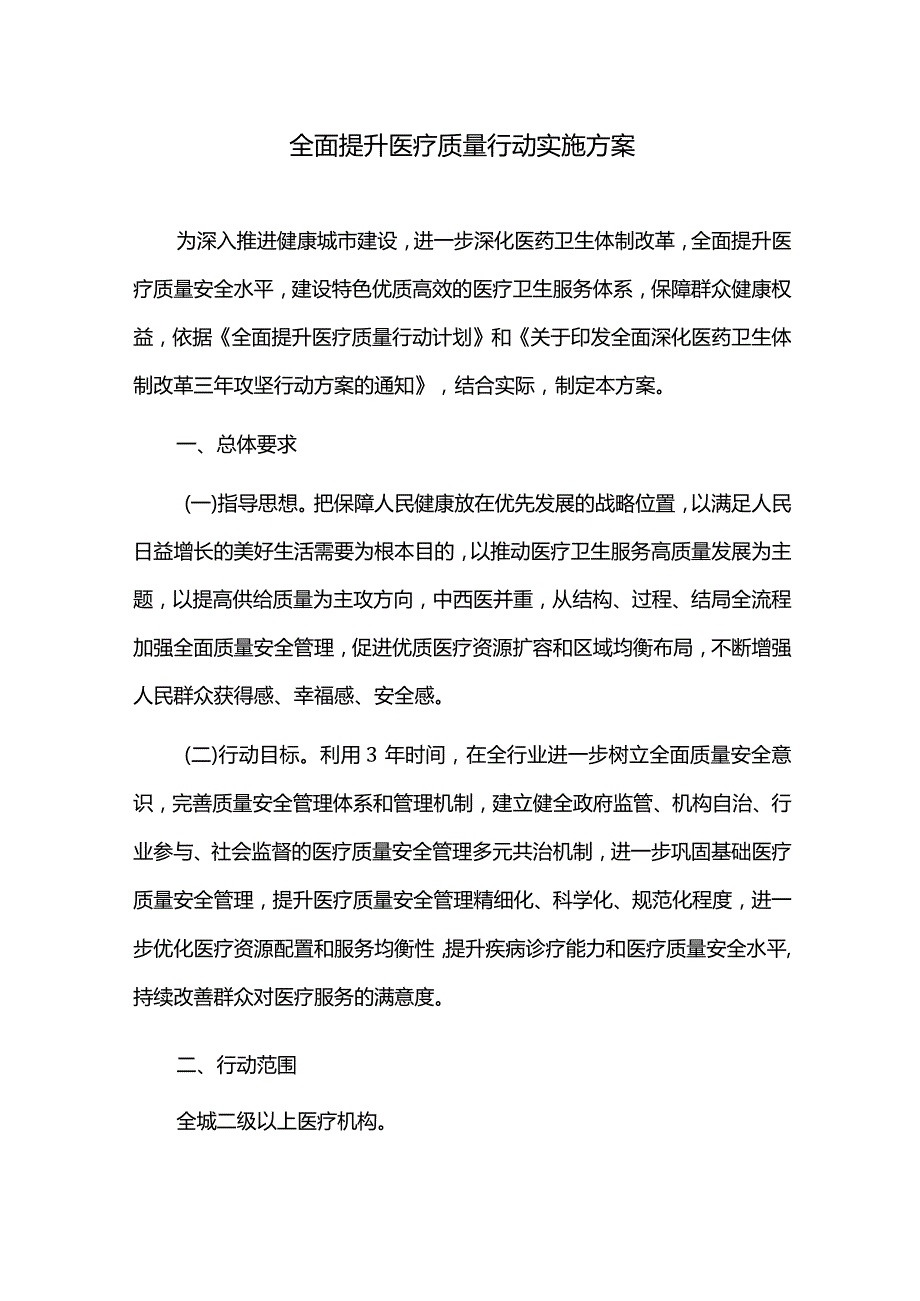 全面提升医疗质量行动实施方案.docx_第1页