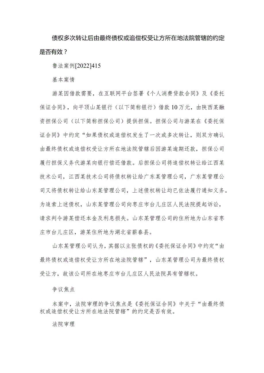 债权多次转让后由最终债权或追偿权受让方所在地法院管辖的约定是否有效？.docx_第1页