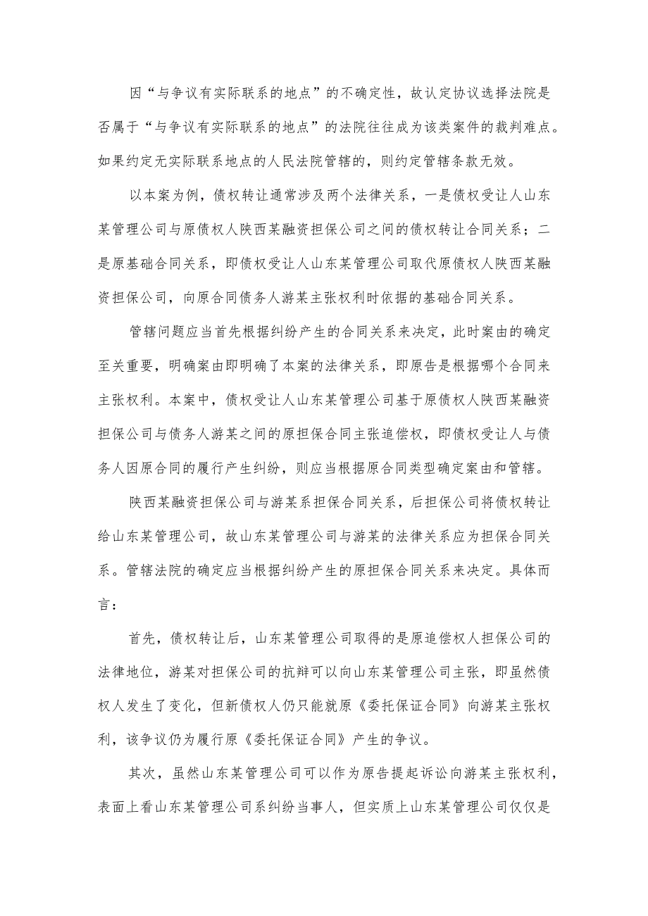 债权多次转让后由最终债权或追偿权受让方所在地法院管辖的约定是否有效？.docx_第3页