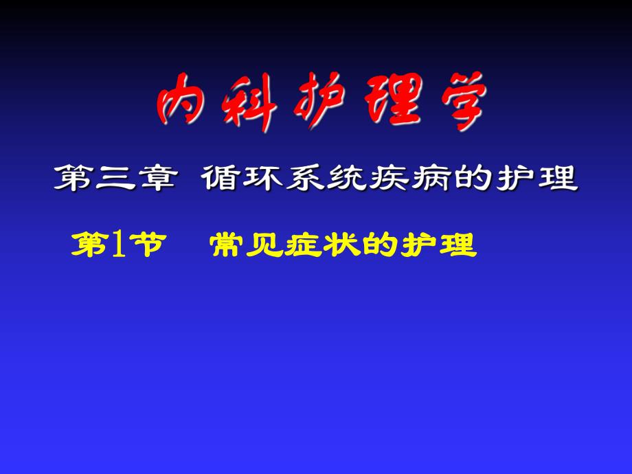 循环系统疾病常见症状的护理.ppt_第1页