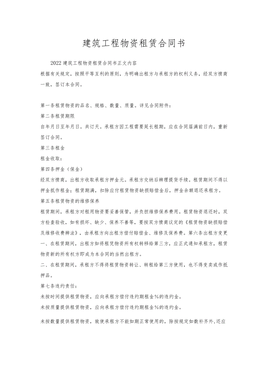 建筑工程物资租赁合同书.docx_第1页