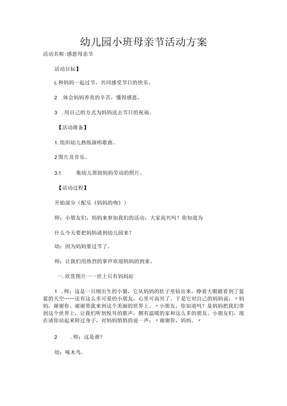 幼儿园小班母亲节活动方案.docx_第1页