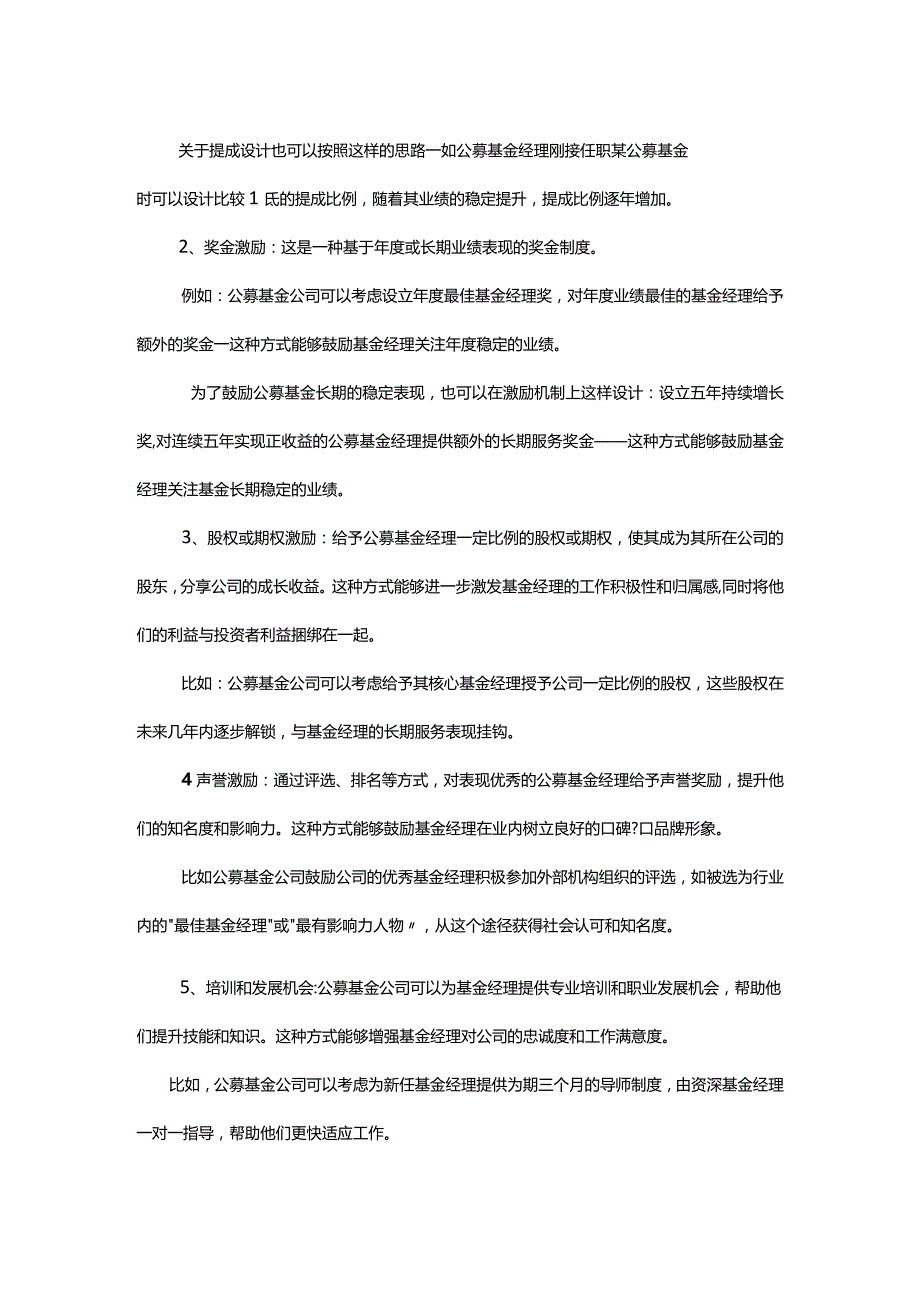 如何为公募基金经理设计激励方式.docx_第2页