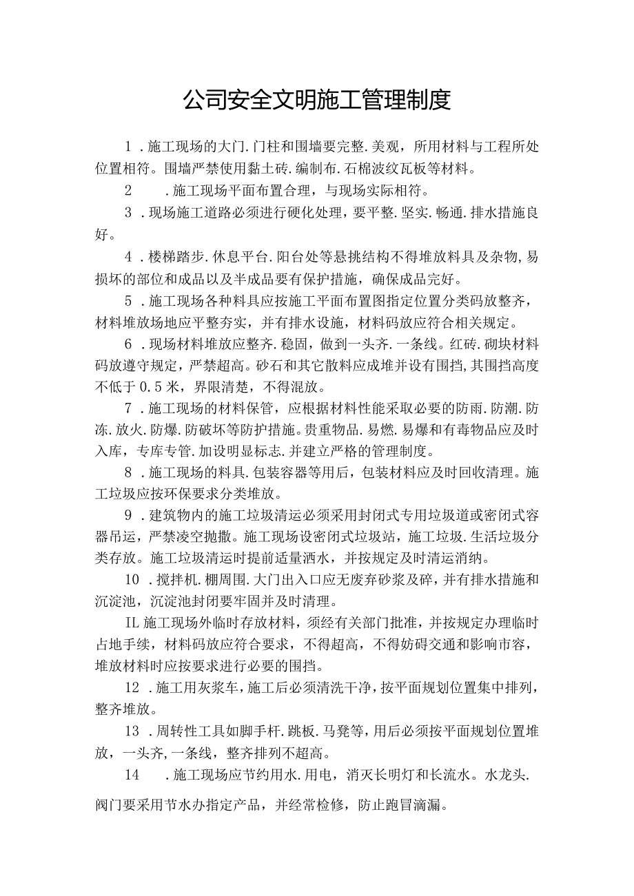 公司安全文明施工管理制度.docx_第1页