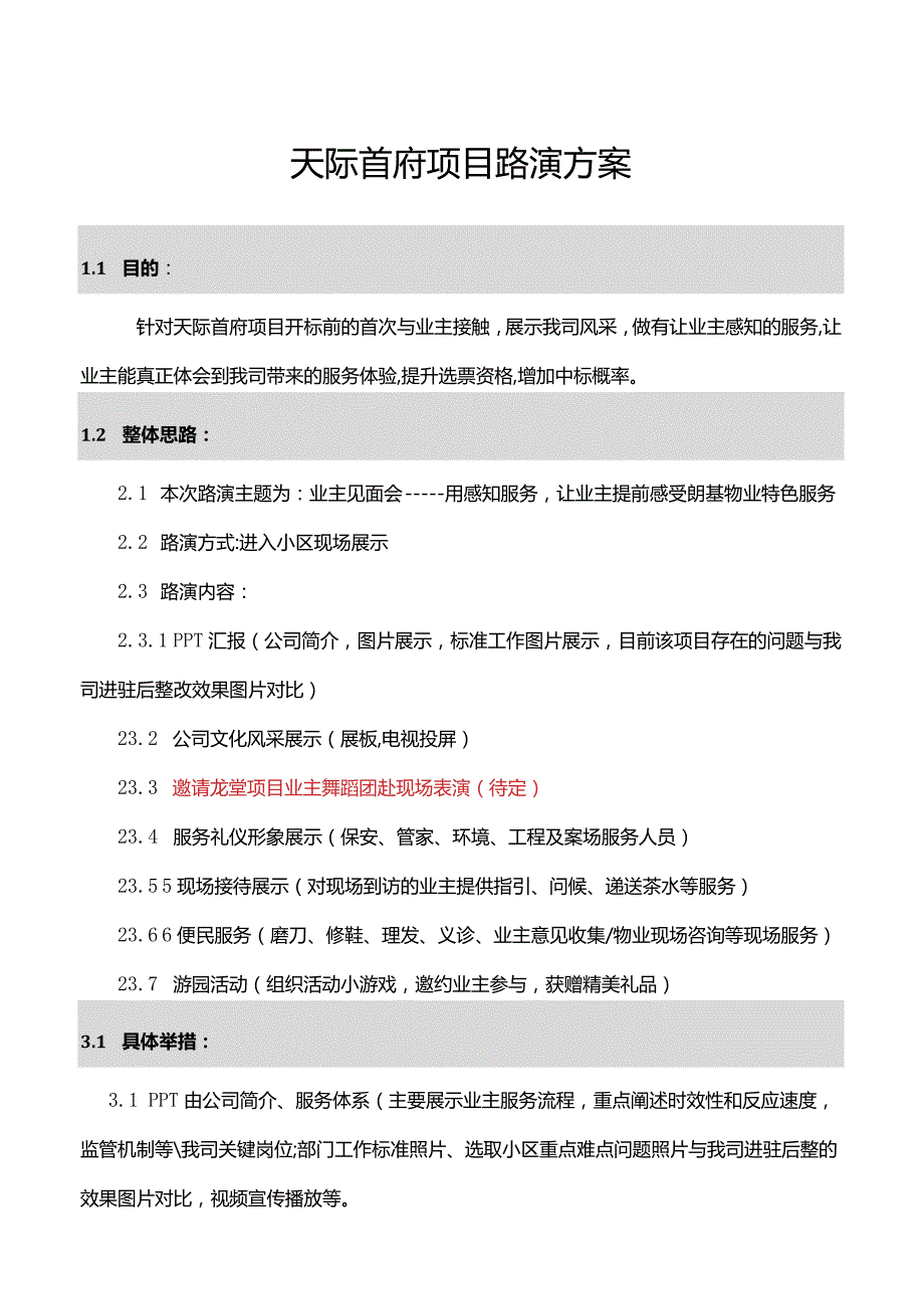 天际首府项目路演方案.docx_第1页