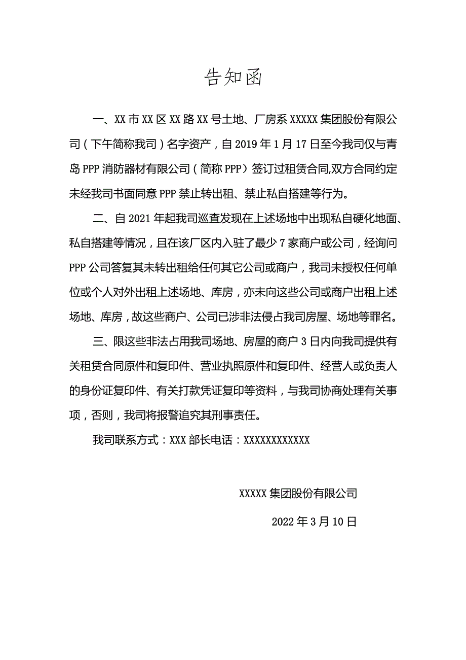 关于非法占用我司场地的告知函.docx_第1页