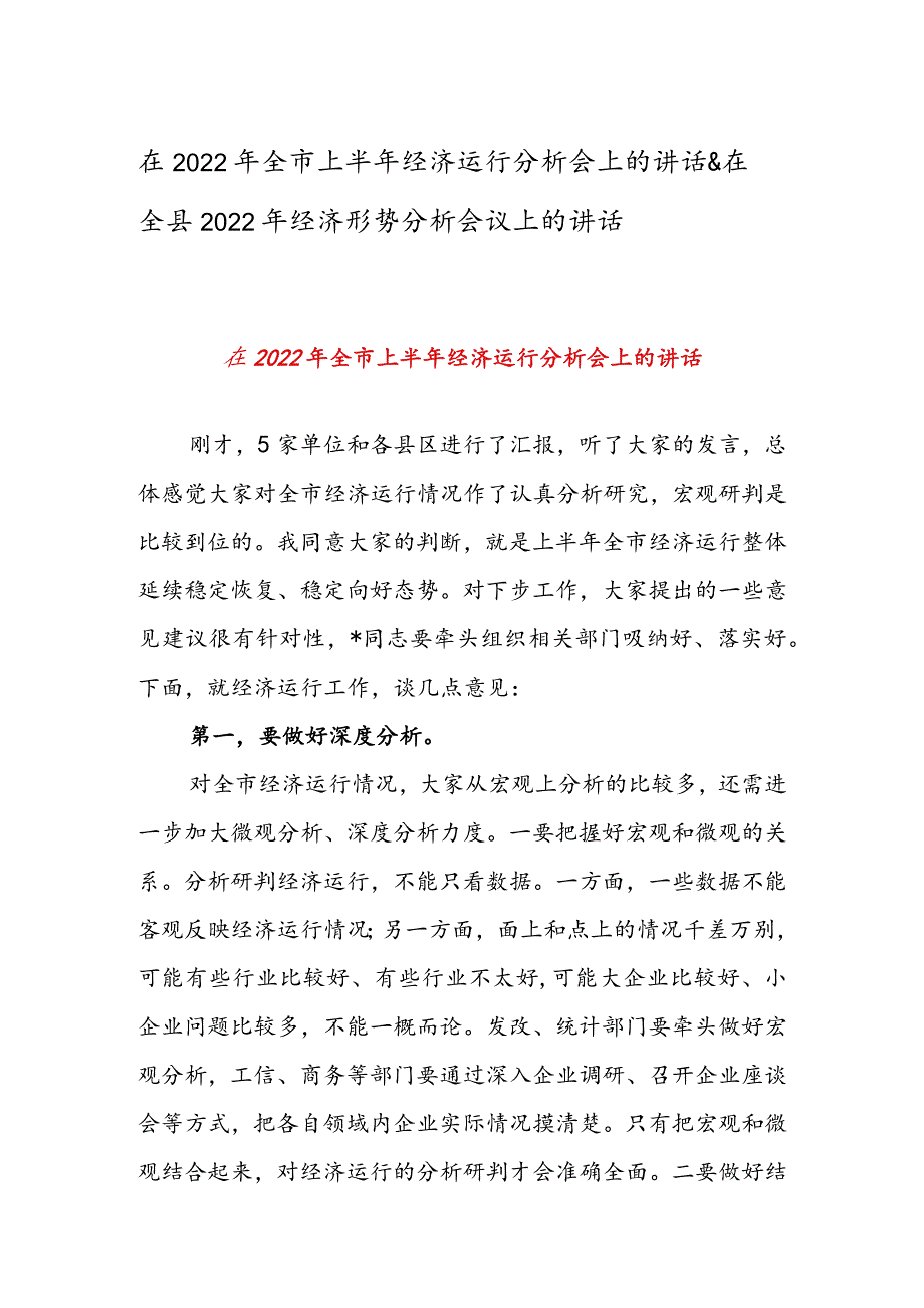 在2022年全市上半年经济运行分析会上的讲话 & 在全县2022年经济形势分析会议上的讲话.docx_第1页