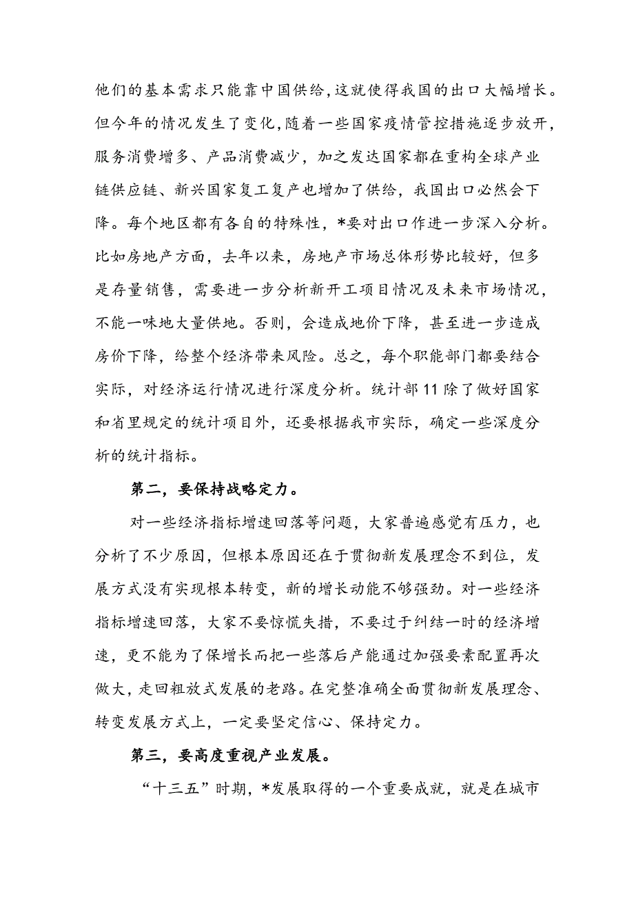 在2022年全市上半年经济运行分析会上的讲话 & 在全县2022年经济形势分析会议上的讲话.docx_第3页