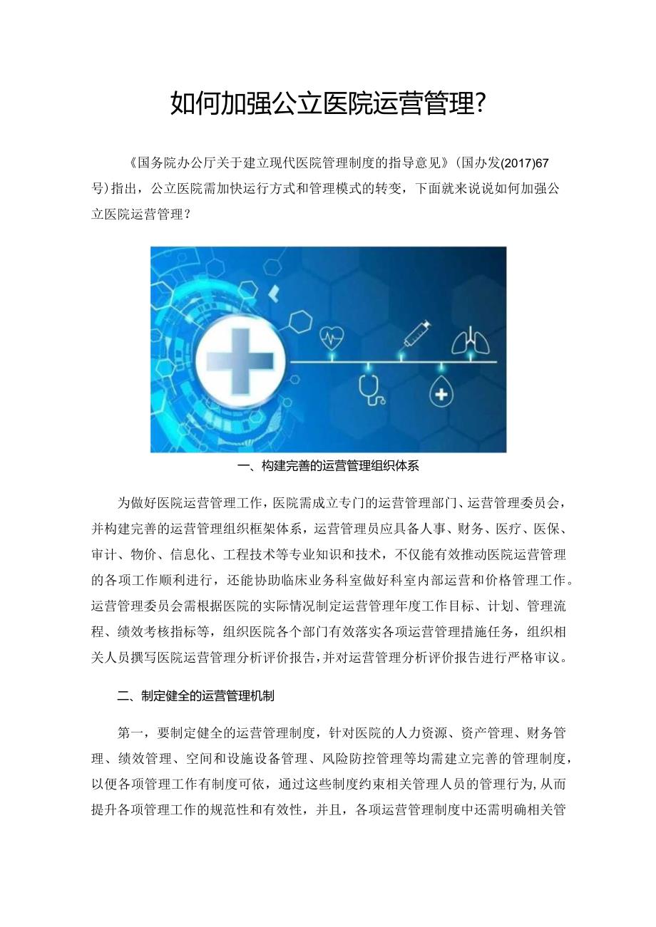 如何加强公立医院运营管理？.docx_第1页