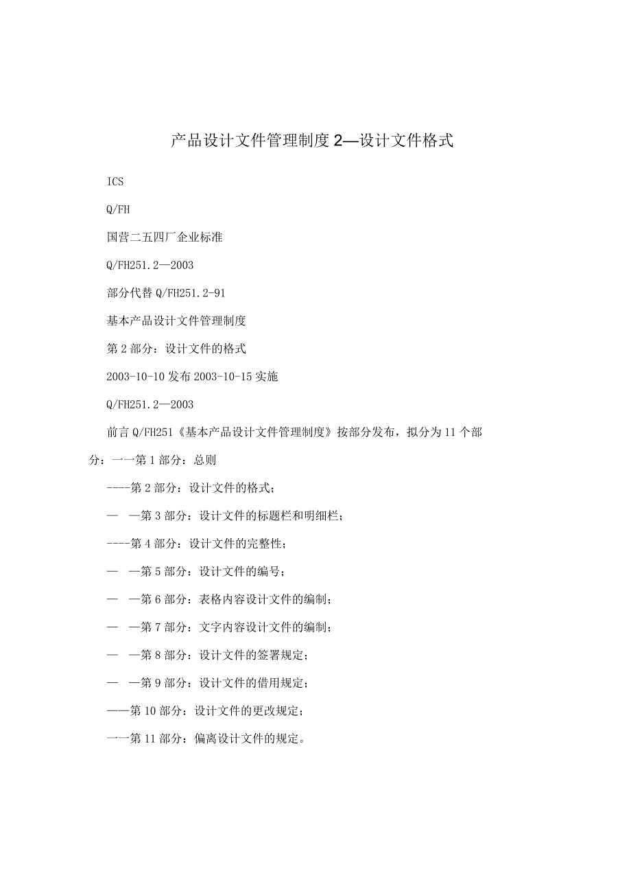 产品设计文件管理制度2－设计文件格式.docx_第1页