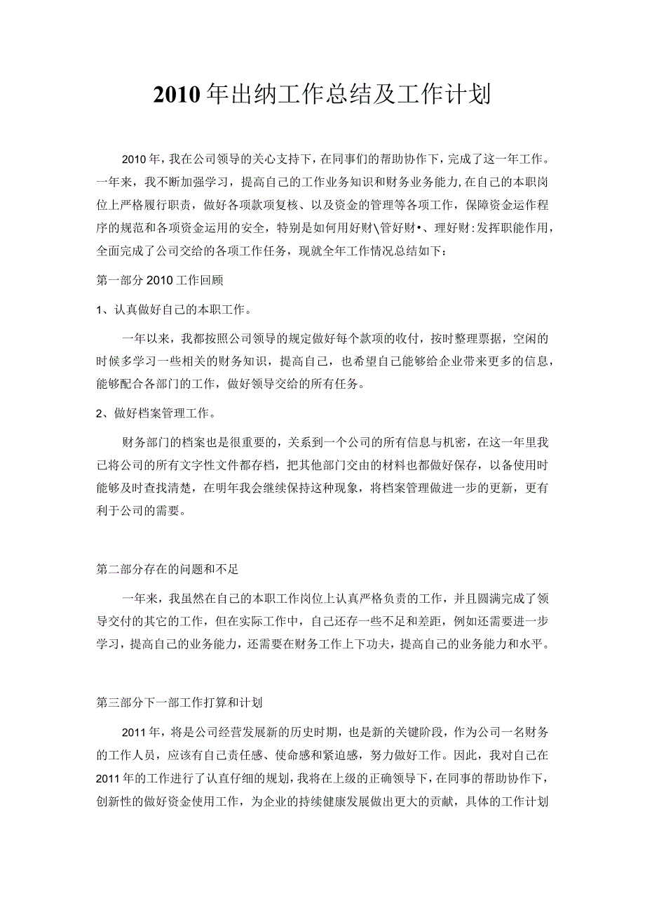 出纳工作总结及工作计划.docx_第1页