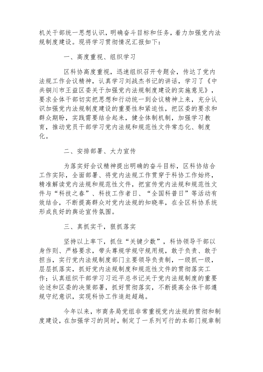 党内法规工作情况汇报范文七篇.docx_第3页