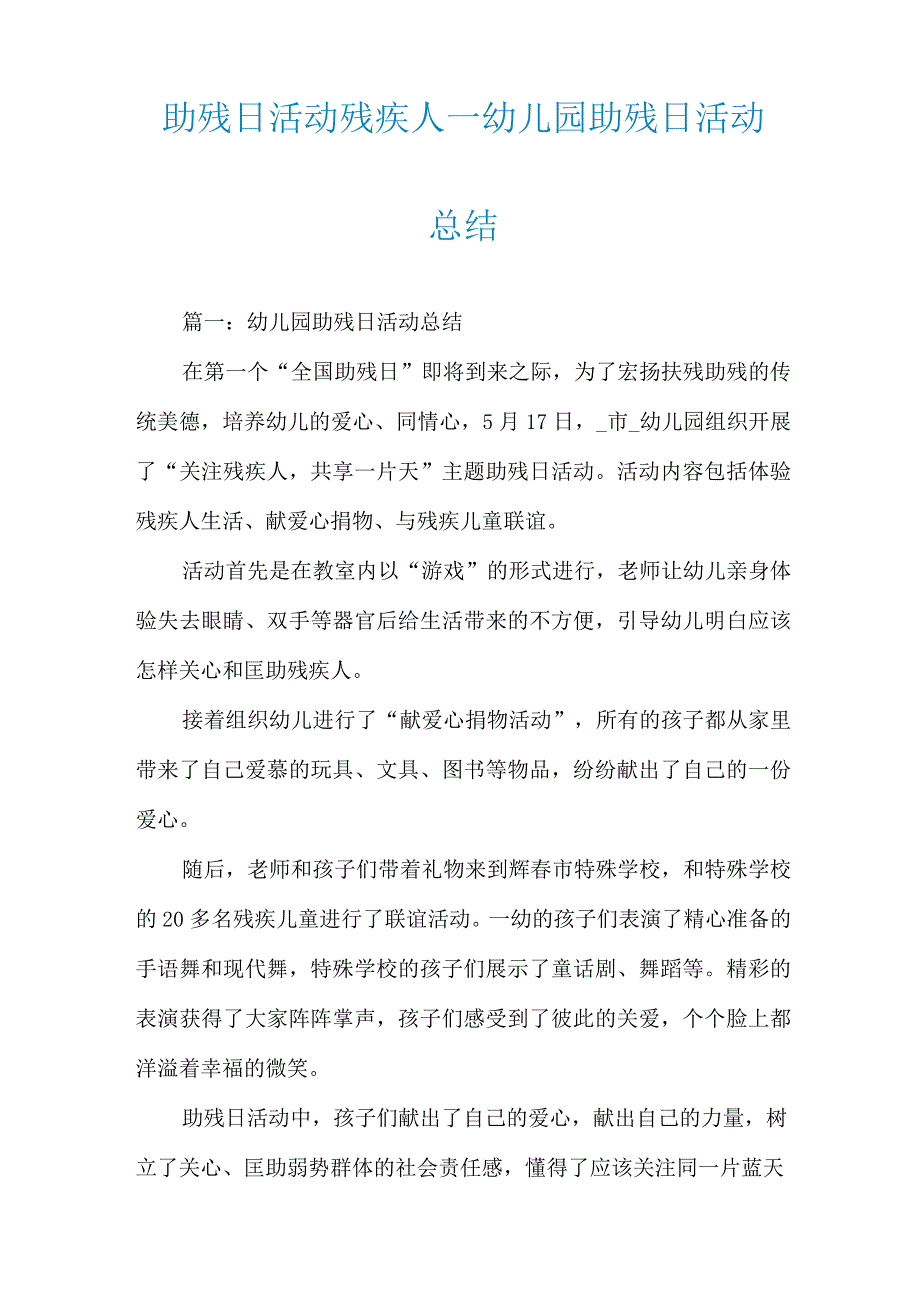 助残日活动残疾人_幼儿园助残日活动总结.docx_第1页