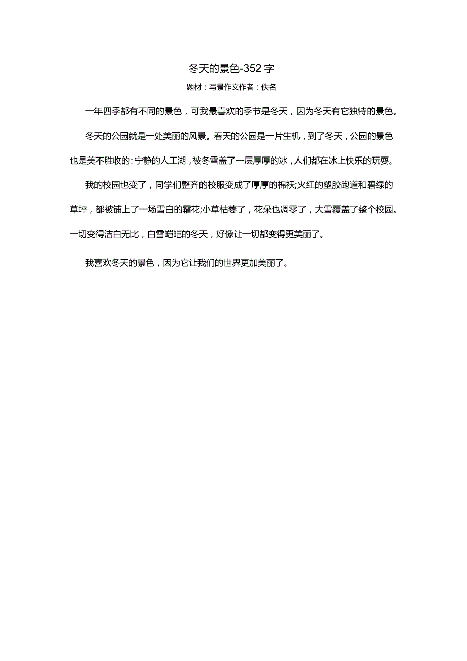 冬天的景色-352字.docx_第1页