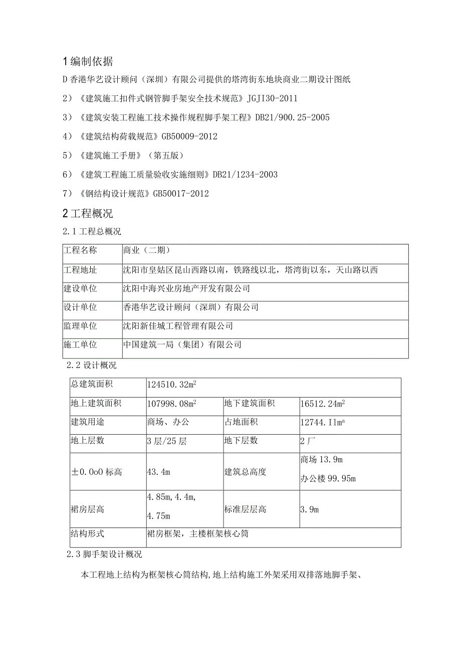 商业二期地上外脚手架施工方案.docx_第2页