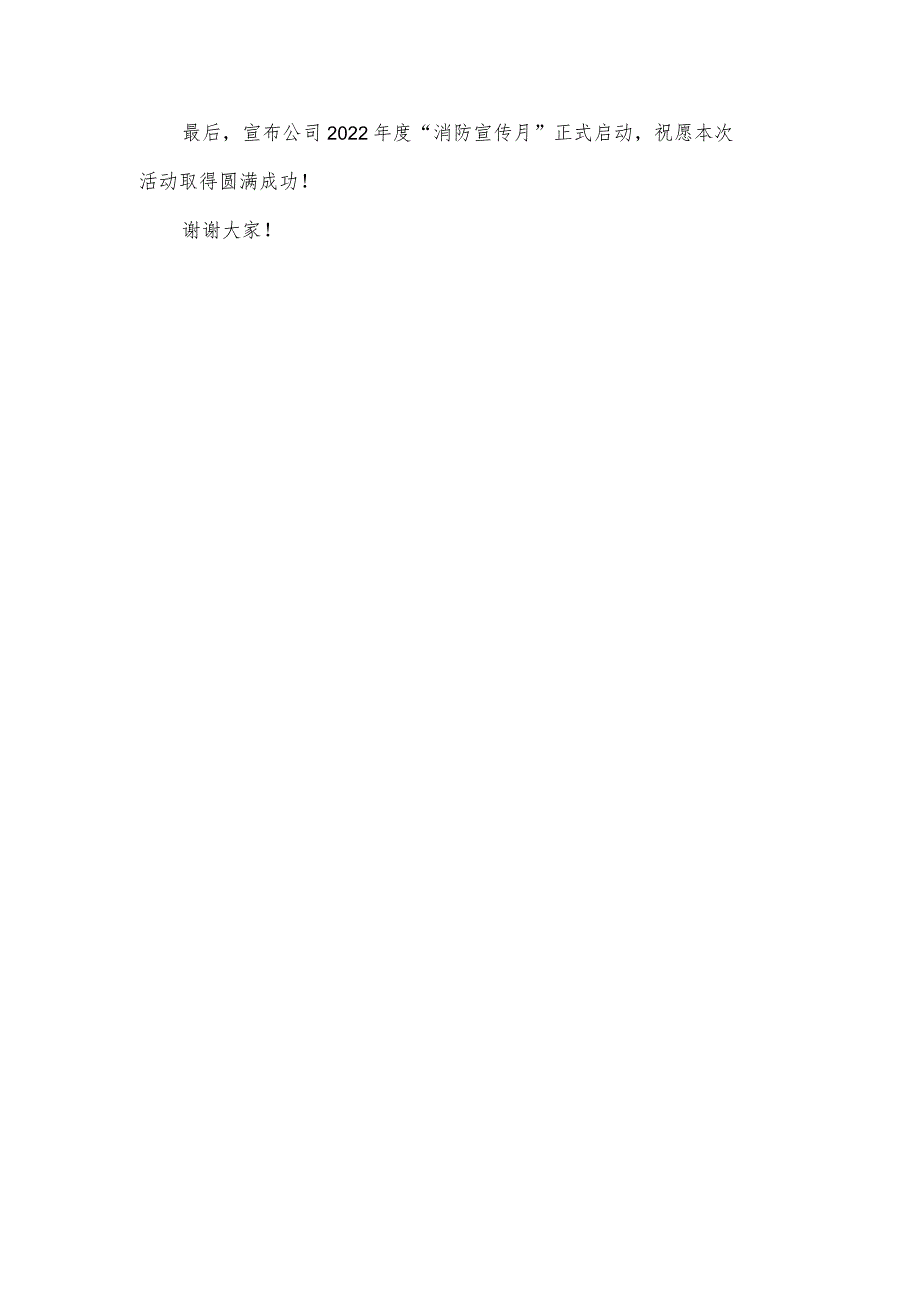 公司2022年度消防宣传月启动仪式讲话稿.docx_第2页