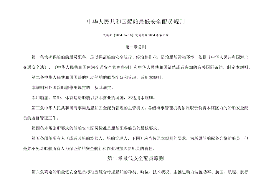 交通运输部令[2004]第7号中华人民共和国船舶最低安全配员规则.docx_第1页