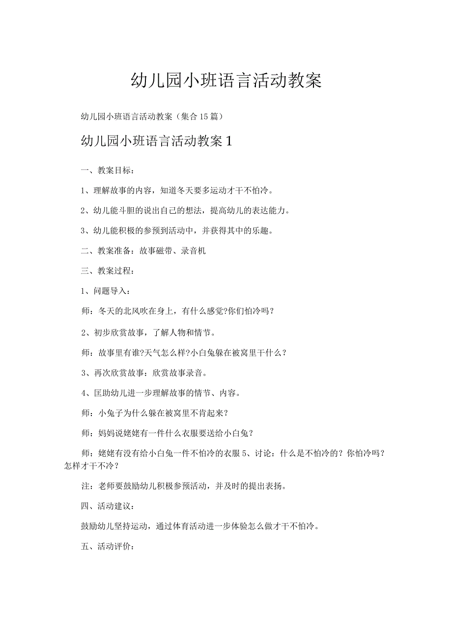 幼儿园小班语言活动教案.docx_第1页