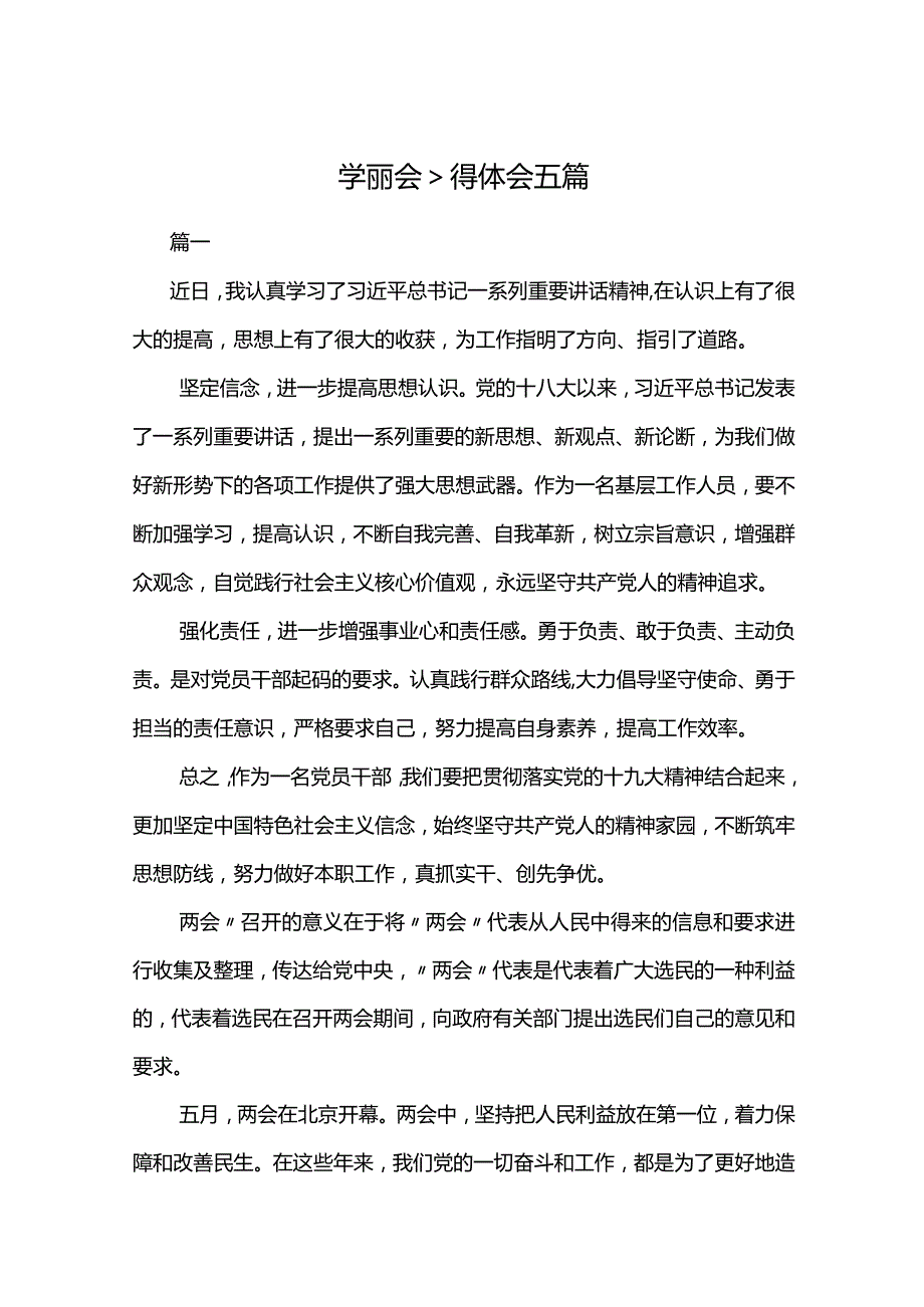 学习两会精神心得体会五篇.docx_第1页