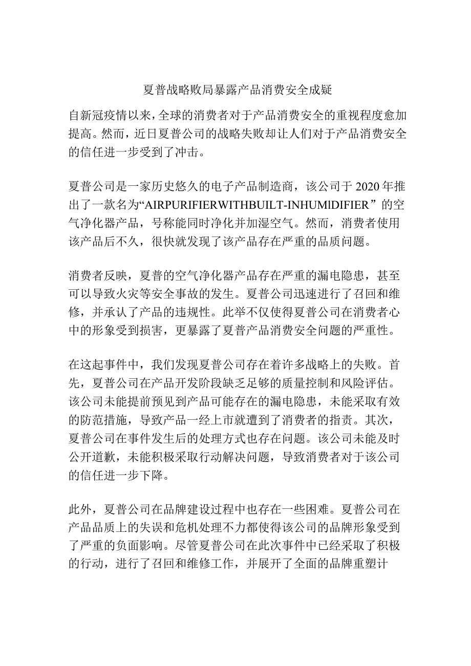 夏普战略败局暴露 产品消费安全成疑.docx_第1页