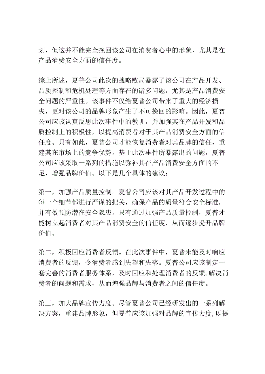 夏普战略败局暴露 产品消费安全成疑.docx_第2页