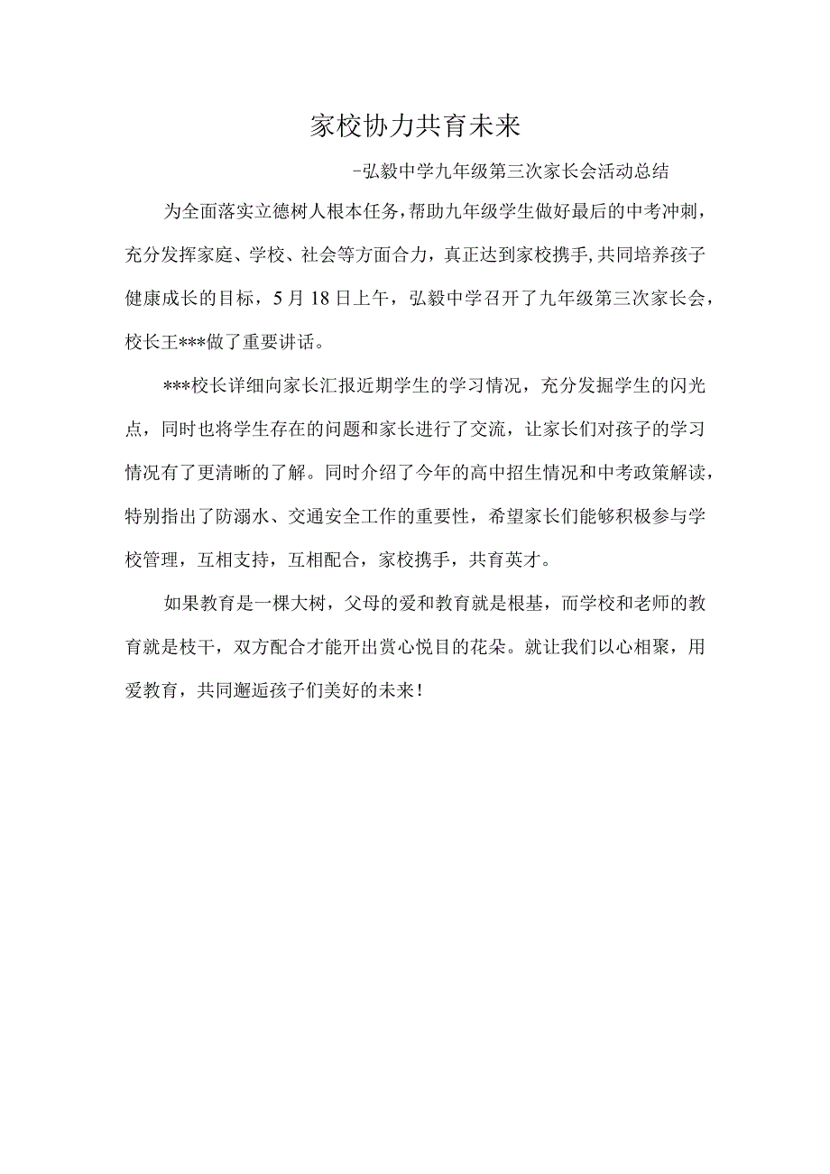 家校协力--共育未来---弘毅中学九年级第三次家长会活动总结.docx_第1页