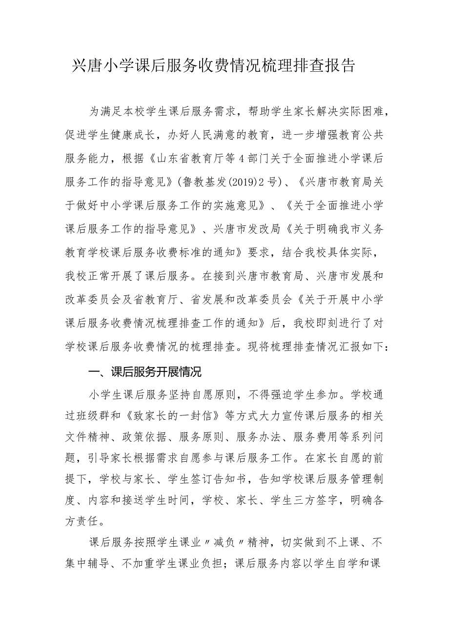 兴唐小学课后服务收费情况梳理排查报告.docx_第1页