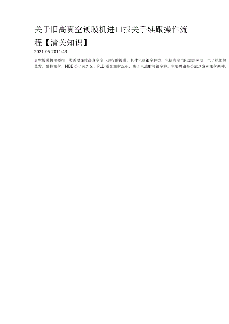 关于旧高真空镀膜机进口报关手续跟操作流程【清关知识】.docx_第1页