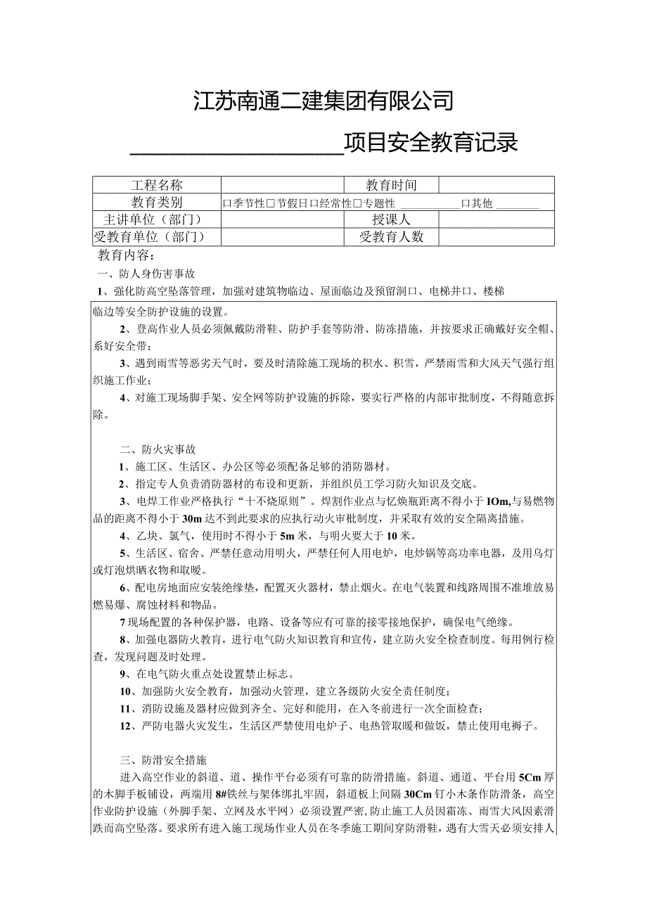 冬季施工安全教育记录.docx_第1页