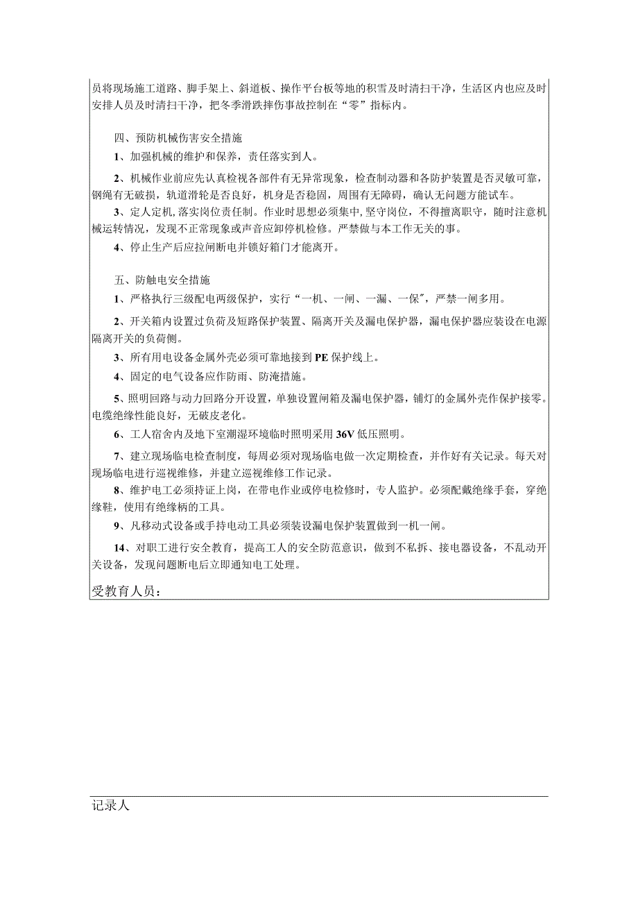 冬季施工安全教育记录.docx_第2页