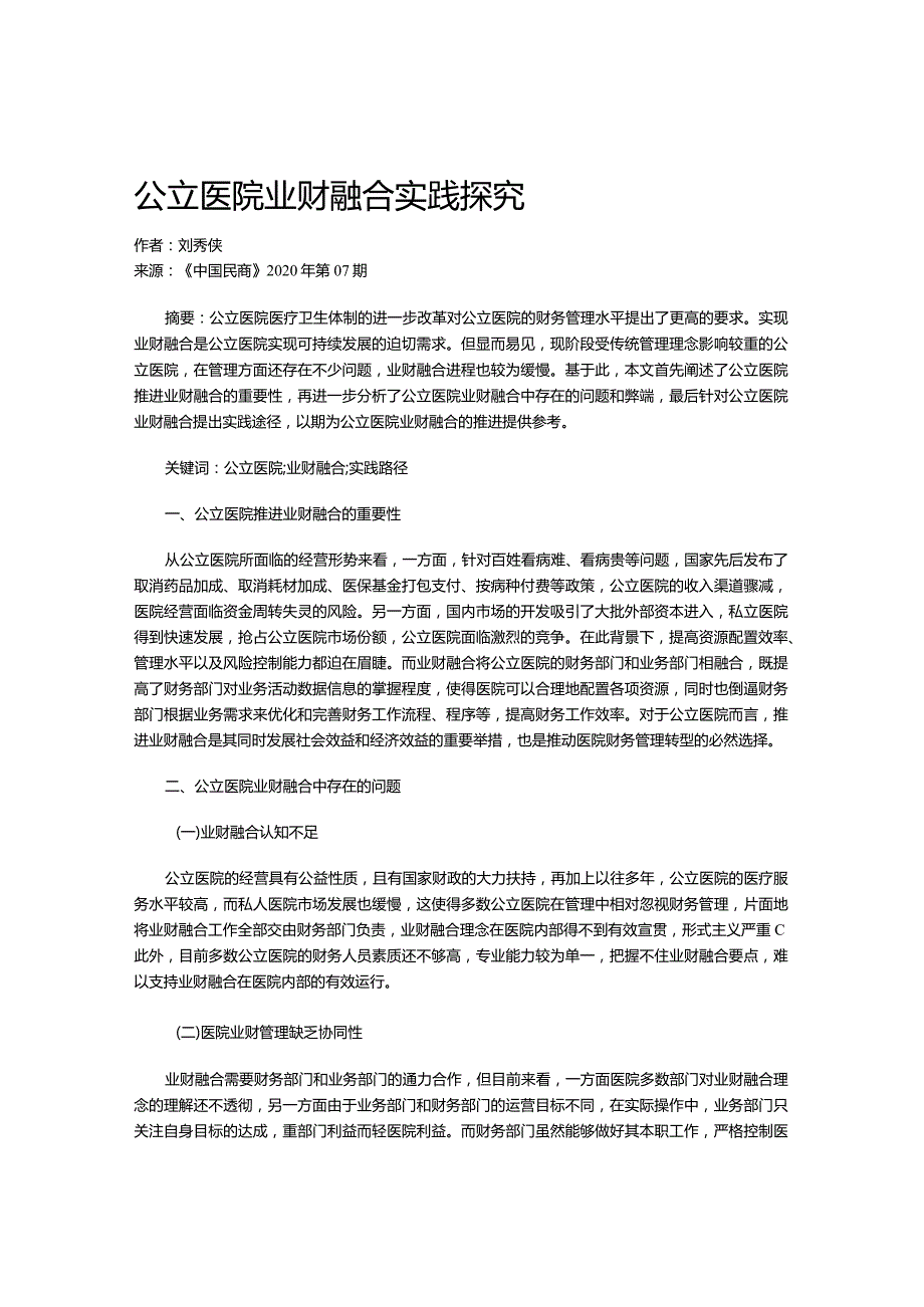 公立医院业财融合实践探究.docx_第1页