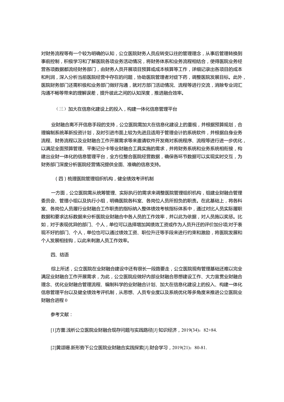 公立医院业财融合实践探究.docx_第3页