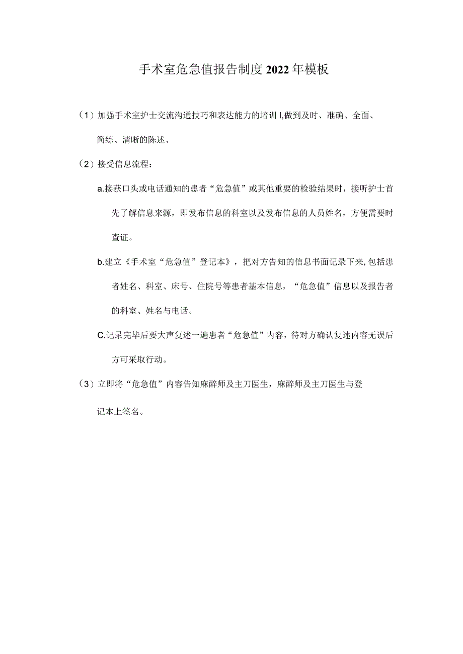 手术室危急值报告制度2022年模板.docx_第1页