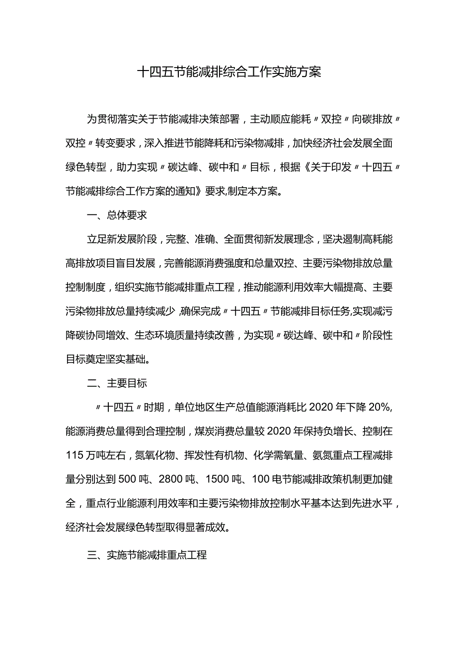 十四五节能减排综合工作实施方案.docx_第1页