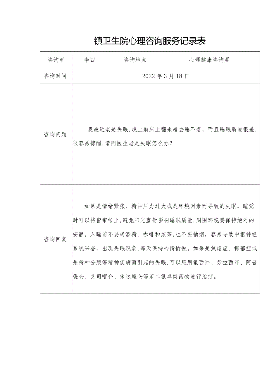 优质医养结合示范中心创建资料：心理咨询服务.docx_第2页