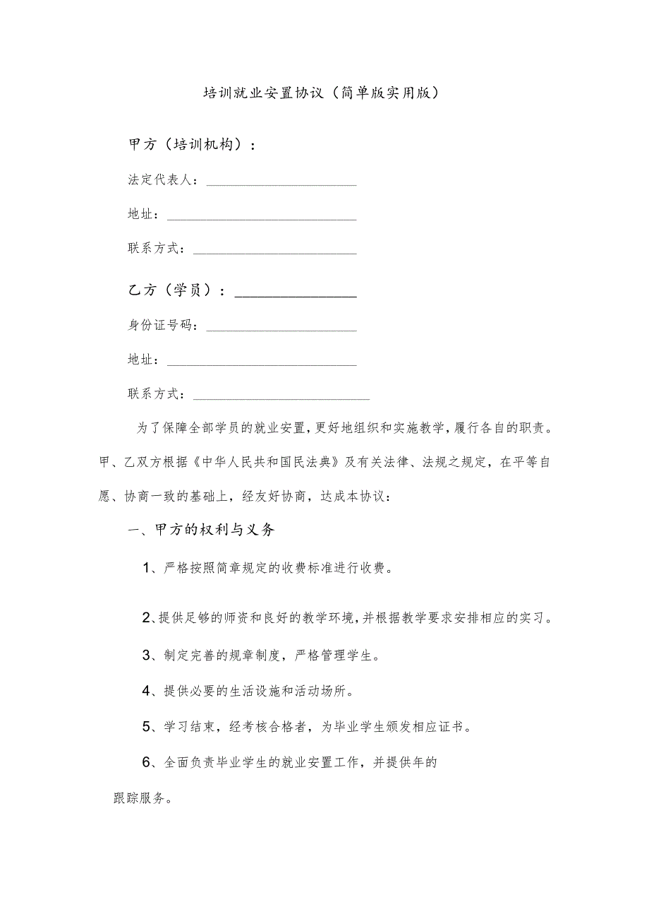 培训就业安置协议（简单版实用版）.docx_第1页