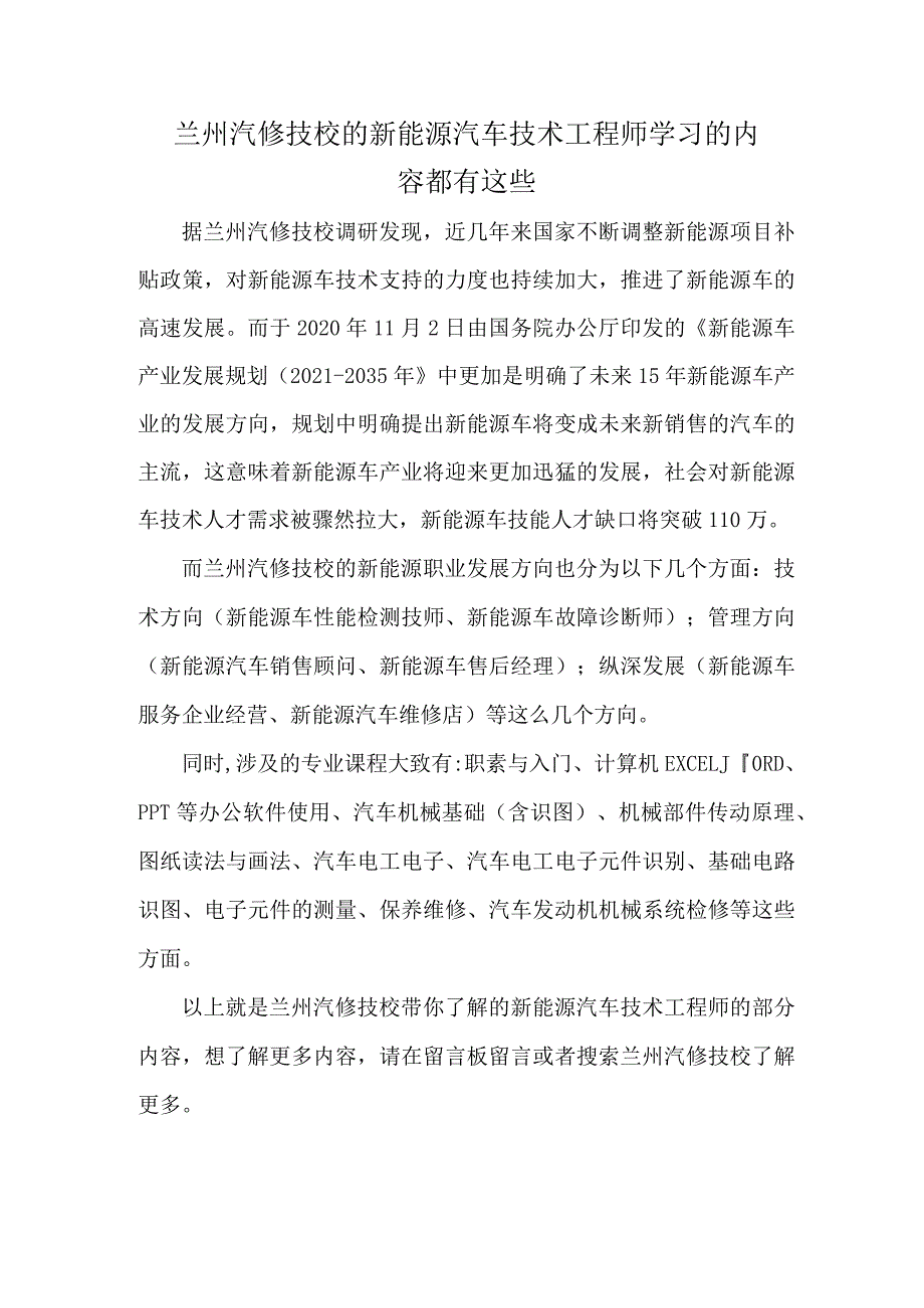 兰州汽修技校的新能源汽车技术工程师学习的内容都有这些.docx_第1页