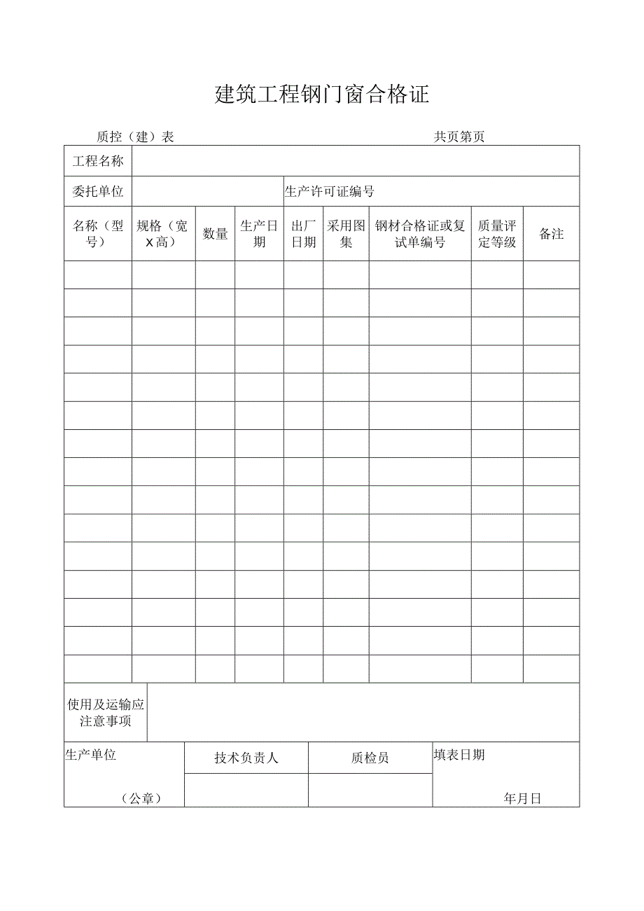 建筑工程钢门窗合格证.docx_第1页