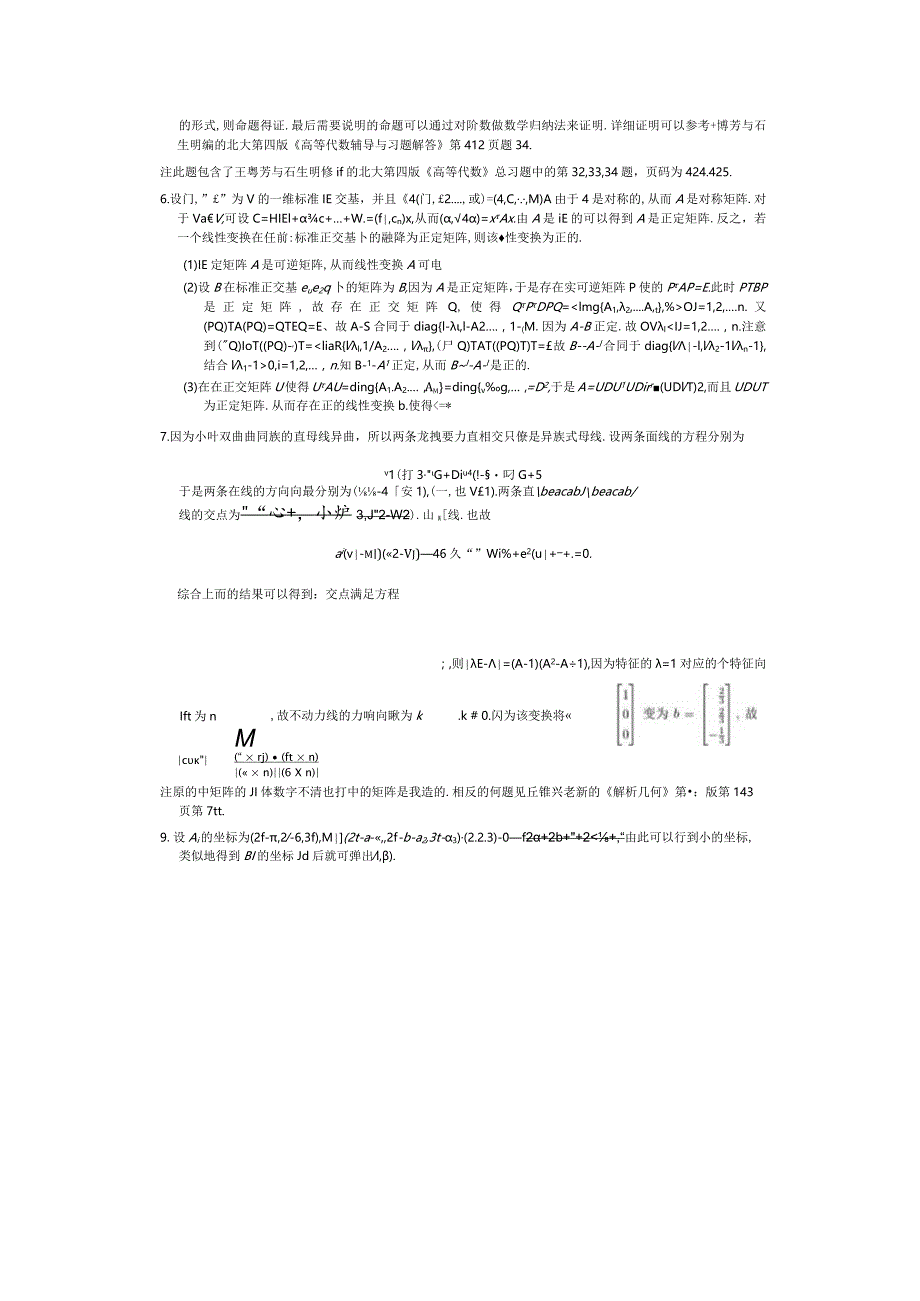 北京大学2014年高等代数与解析几何考研真题及解答.docx_第2页