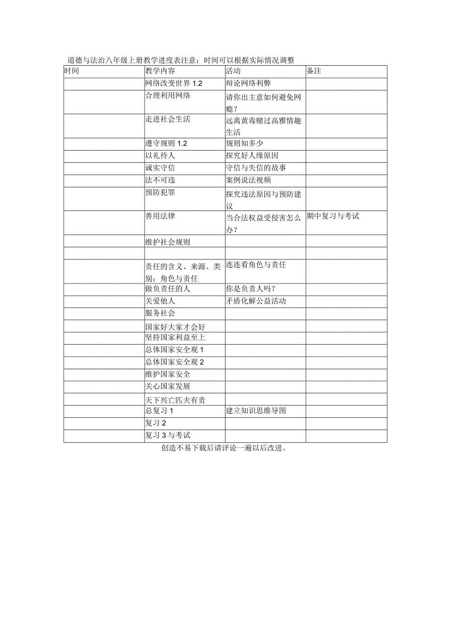 八上道德与法治教学进度表.docx_第1页