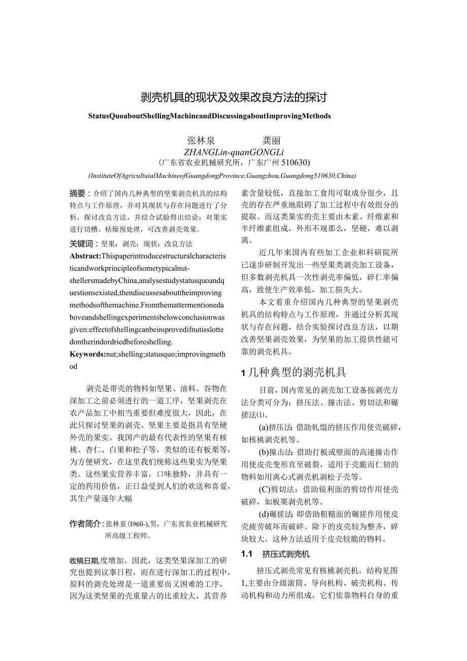 坚果类剥壳机具的现状及效果改进方法的探讨.docx_第1页