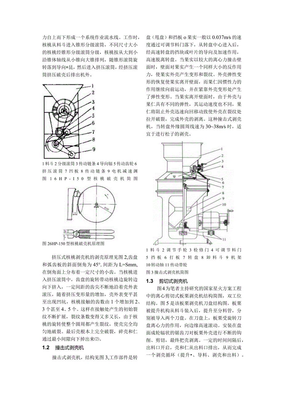 坚果类剥壳机具的现状及效果改进方法的探讨.docx_第2页