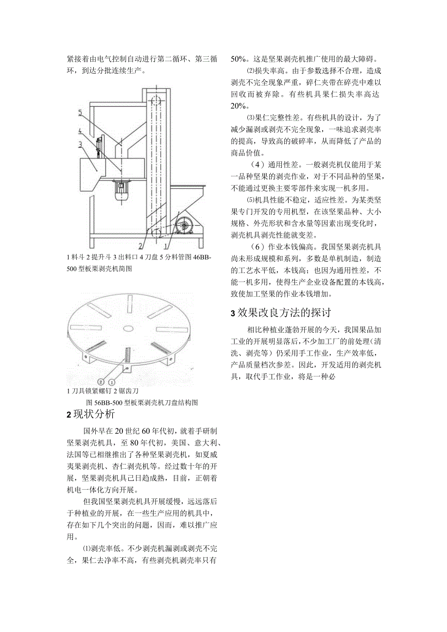 坚果类剥壳机具的现状及效果改进方法的探讨.docx_第3页