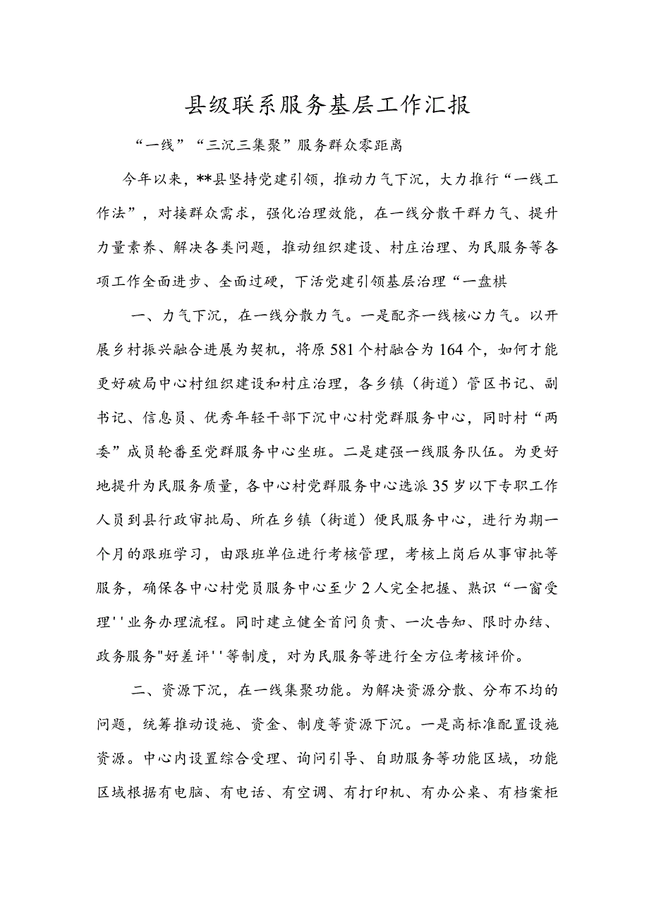 县级联系服务基层工作汇报.docx_第1页