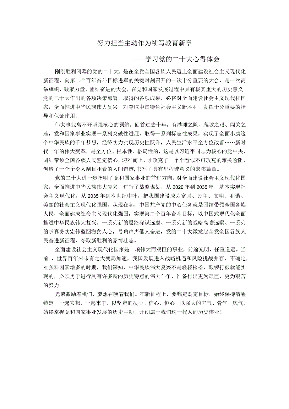 努力担当 主动作为 续写教育新章----学习党的二十大心得体会.docx_第1页