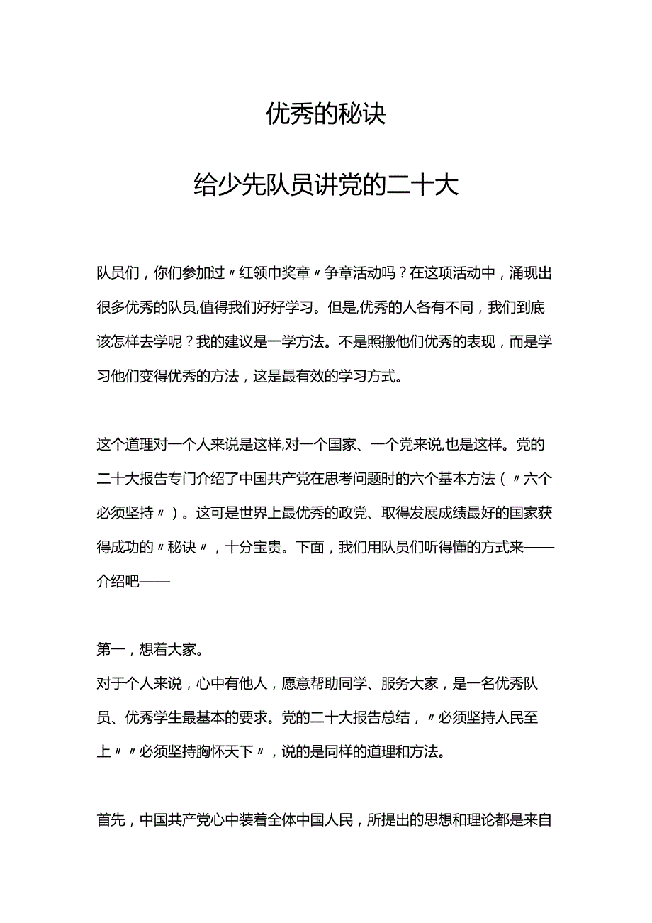 优秀的秘诀PPT给少先队员讲党的二十大之六个必须坚持队课课件(讲稿).docx_第1页