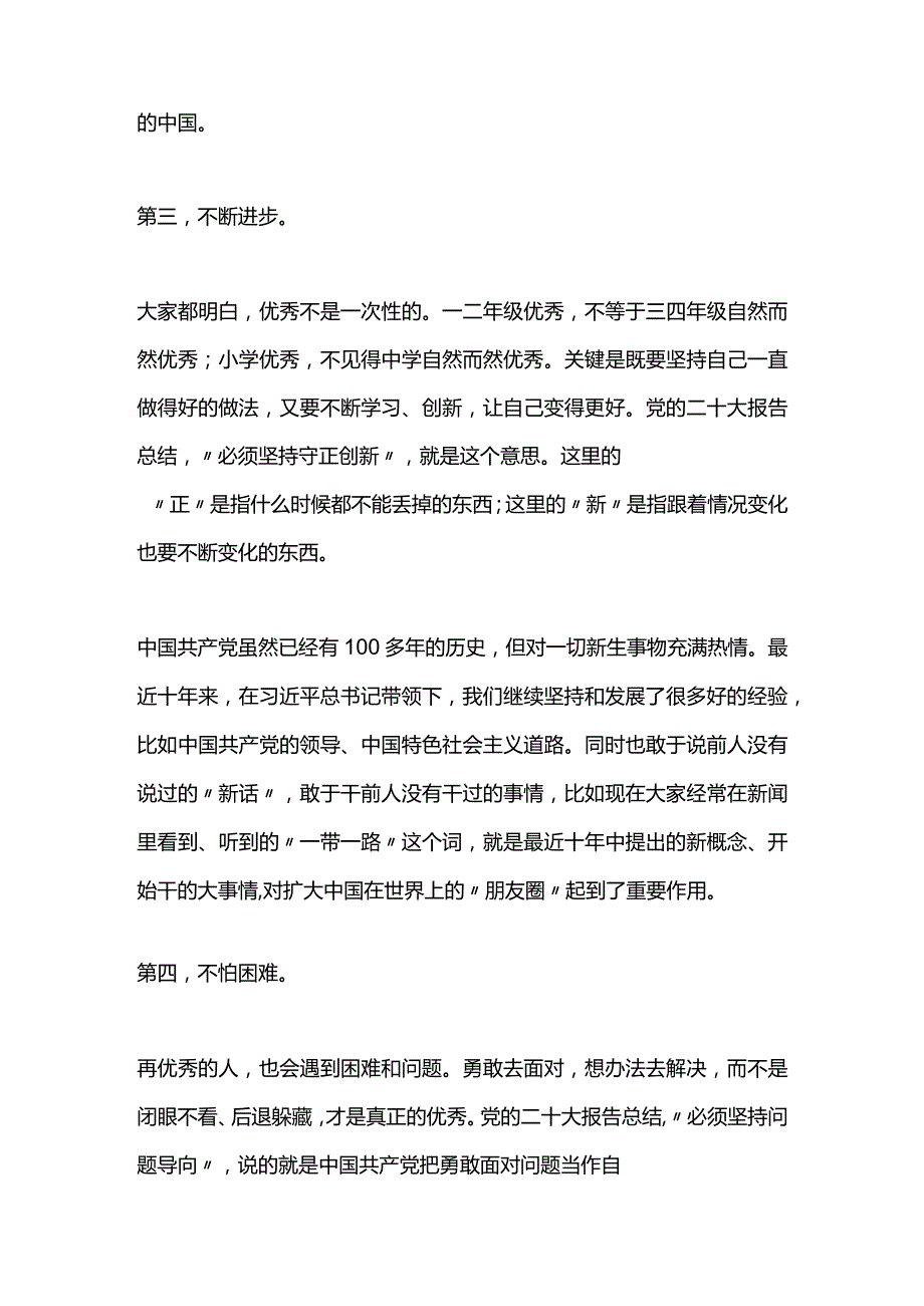 优秀的秘诀PPT给少先队员讲党的二十大之六个必须坚持队课课件(讲稿).docx_第3页