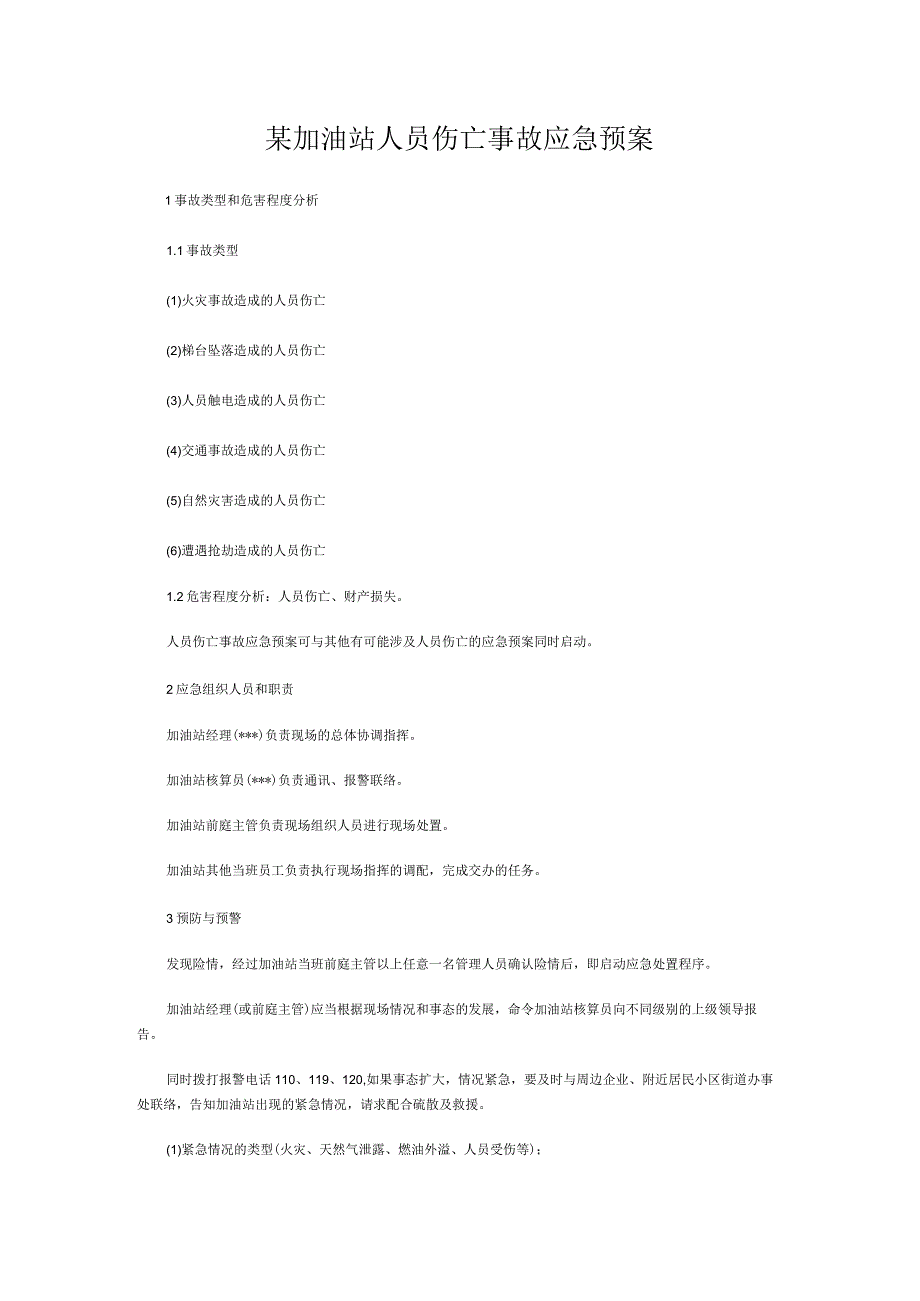 加油站人员伤亡事故应急预案.docx_第1页