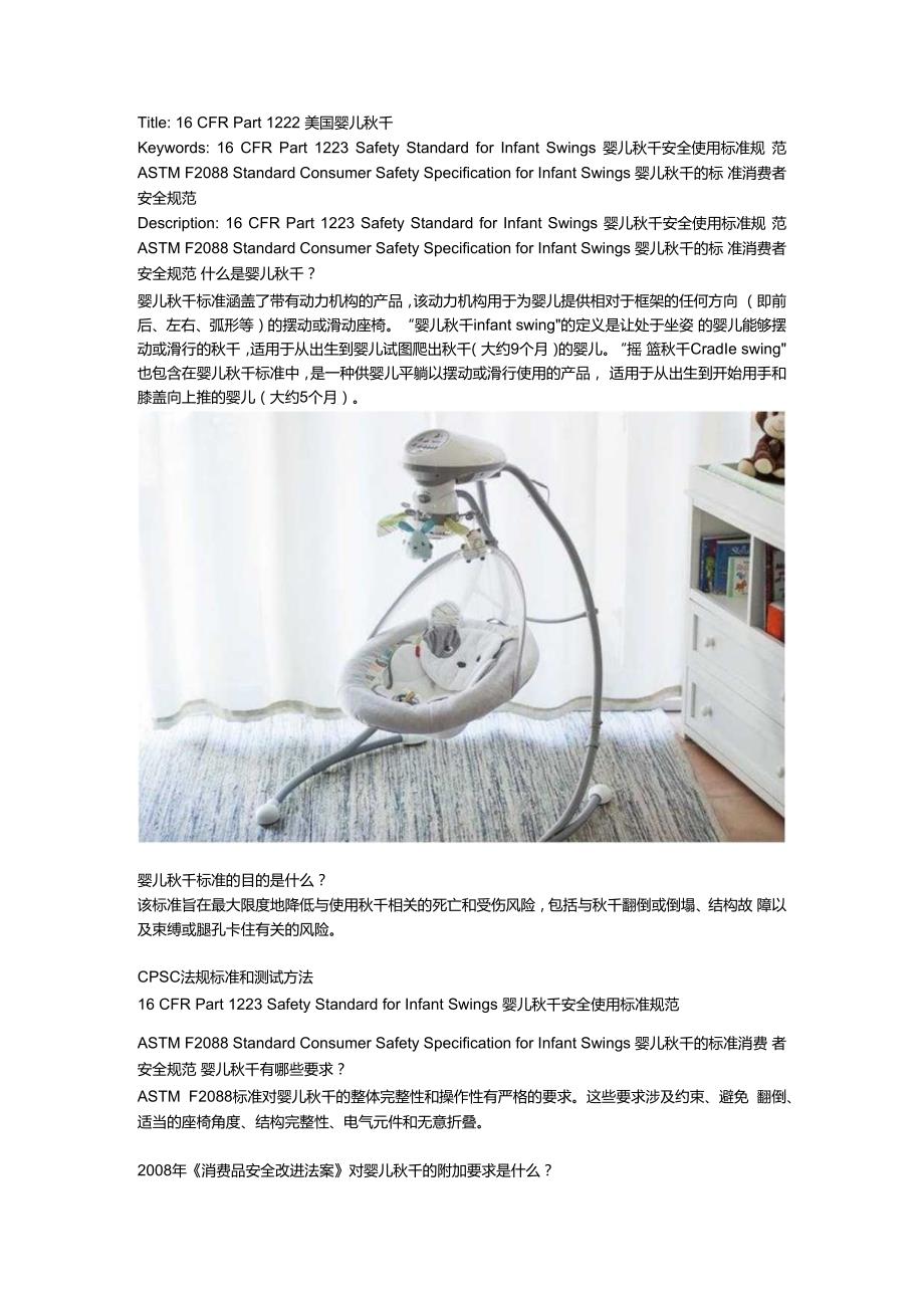16 CFR Part 1223 Safety Standard for Infant Swings & ASTM F2088 Standard Consumer Safety Specification for Infant Swings.docx_第1页